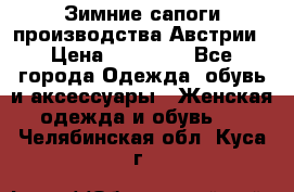 Зимние сапоги производства Австрии › Цена ­ 12 000 - Все города Одежда, обувь и аксессуары » Женская одежда и обувь   . Челябинская обл.,Куса г.